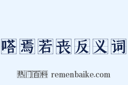 嗒焉若丧反义词是什么意思的图片